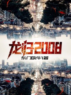 龙归2008免费小说东门吹牛全文阅读