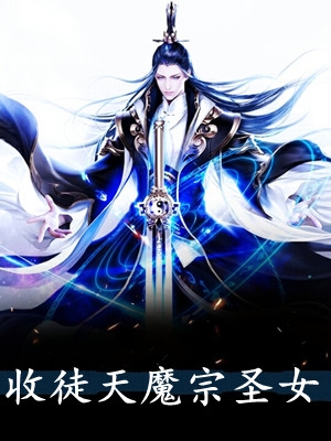 收徒天魔宗圣女叶辰秦妙衣完结版全章节阅读