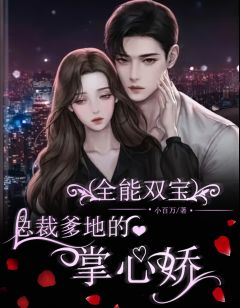 全能双宝：总裁爹地的掌心娇！by小百万在线阅读