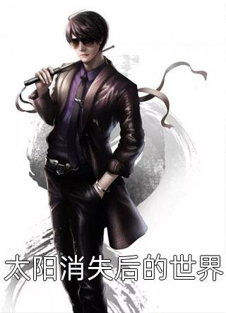 太阳消失后的世界天下飘火最新小说全文阅读