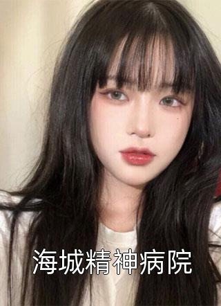 海城精神病院全本小说（海城精神病院）全文阅读 