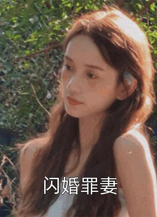 糖糖写的小说闪婚罪妻最新阅读