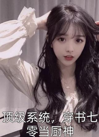 顶级系统，穿书七零当厨神全文阅读 小白糕章节阅读