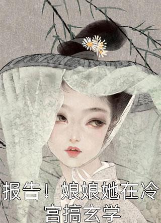 报告！娘娘她在冷宫搞玄学小富富在线阅读-报告！娘娘她在冷宫搞玄学全文免费阅读