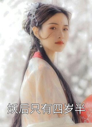 妖后只有四岁半安仔全本小说最新阅读