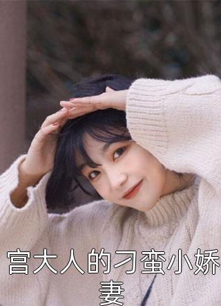 最新小说宫大人的刁蛮小娇妻免费阅读