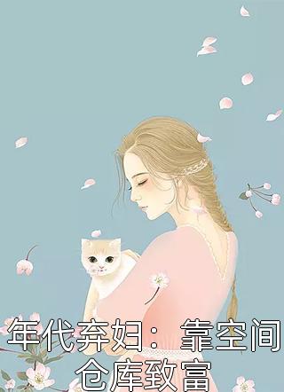 年代弃妇：靠空间仓库致富丰泽芳菲小说（完整版）阅读