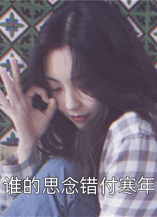 谁的思念错付寒年夏西小说免费阅读