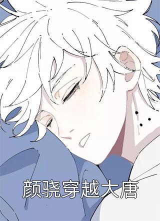 颜骁穿越大唐权手最新小说全文阅读