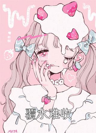 [完结]覆水难收全章节阅读