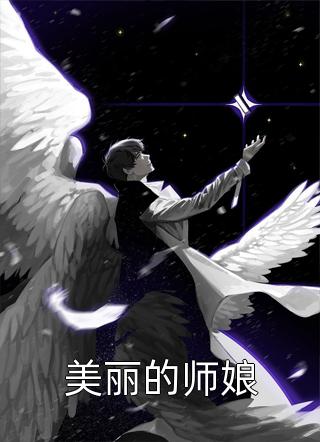 新上《美丽的师娘》咸鱼君小说免费阅读