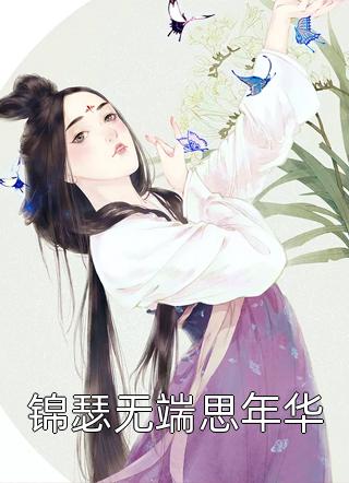 (全章节)锦瑟无端思年华-锦瑟无端思年华柳慕在线阅读