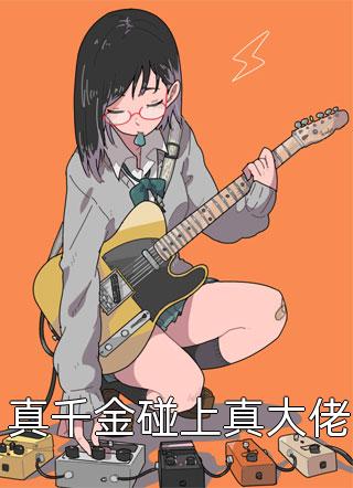 好看的真千金碰上真大佬小说_真千金碰上真大佬最新章节阅读