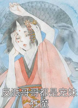 全章节小说反派哥哥都是宠妹狂魔冷清木最新阅读