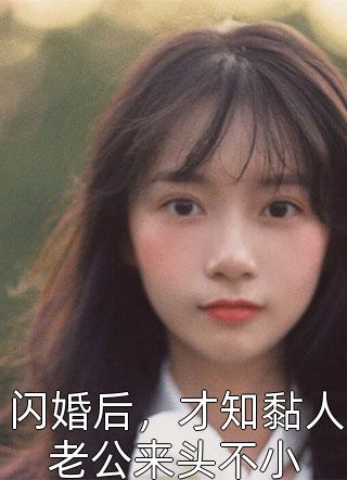闪婚后，才知黏人老公来头不小古凌菲最新小说全文阅读