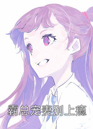 霸总宠妻别上瘾慕容雪儿大结局小说全章节阅读