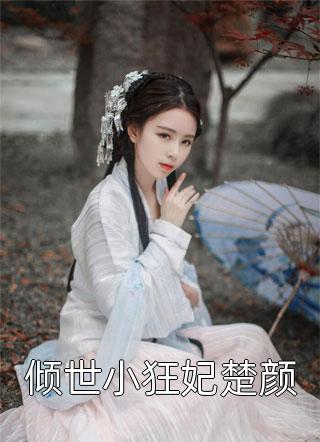 一醉琉月写的小说倾世小狂妃楚颜小说全文阅读