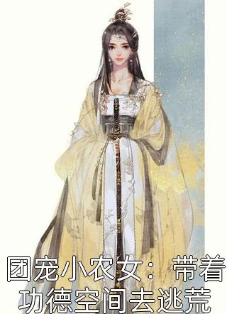 团宠小农女：带着功德空间去逃荒沁温风最新小说全文阅读