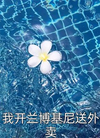 我开兰博基尼送外卖全文阅读 陆方之章节阅读