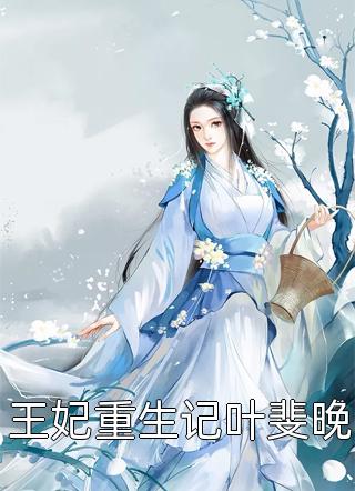 新上《王妃重生记叶斐晚》热宫娘娘小说免费阅读