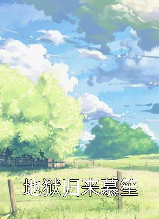 地狱归来慕笙一尾寂凉小说（完整版）阅读