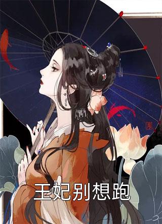 王妃别想跑全本小说王妃别想跑免费章节阅读