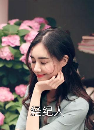 经纪人全本小说经纪人免费章节阅读