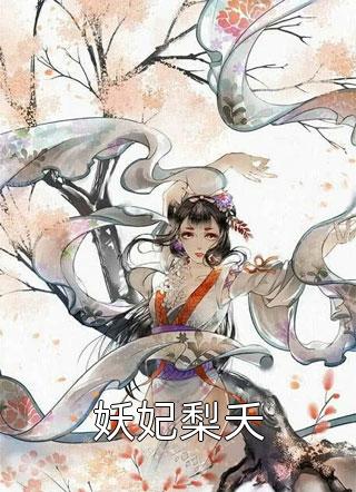 [完结]妖妃梨夭全章节阅读