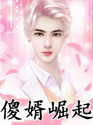 五官中郎将的小说傻婿崛起李锋李锋秦卿全文阅读