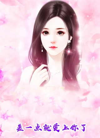 完结版小说差一点就爱上你了第3章阅读