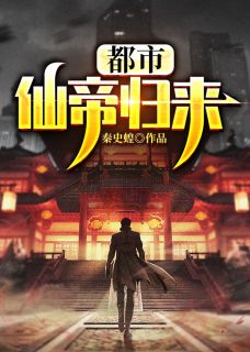 《都市仙帝归来》完结小说(全文在线阅读)