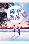 庭前花的小说陈年遇你陈晚禾江迟全文阅读