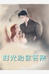 时光给你答案宋沁萱顾哲思小说_时光给你答案免费阅读