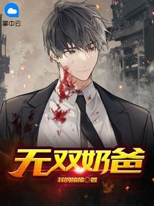 新上《无双奶爸》菲的猪猪小说免费阅读