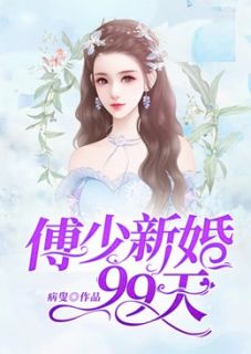 傅少新婚99天精彩小说(病叟)全章节阅读