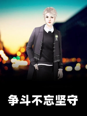 小说争斗不忘坚守主角为齐宝李湘柳菲免费阅读