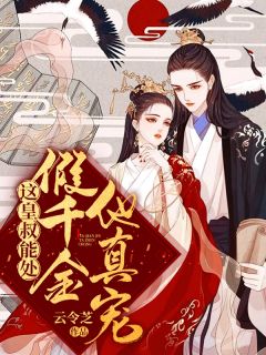这皇叔能处，假千金他真宠全文免费阅读(云令芝)完结版阅读