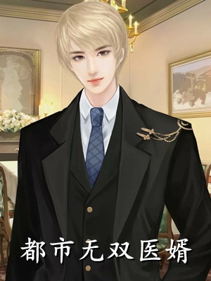 都市无双医婿刘逸刘逸李胜美小说_都市无双医婿刘逸免费阅读