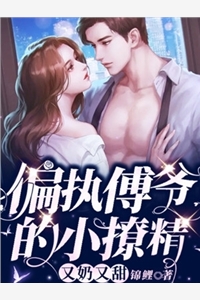 偏执傅爷的小撩精又奶又甜苏尔晚傅景深小说_偏执傅爷的小撩精又奶又甜完结版阅读