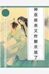 神医娘亲又炸翻京城了重九鸢完本在线小说免费阅读