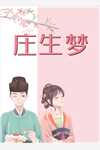 庄生梦楚意萧槿辰完结版全章节阅读