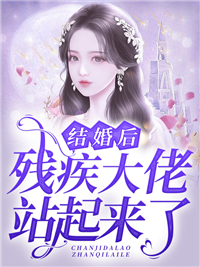 爆款小说温若离《结婚后，残疾大佬站起来了》在线阅读