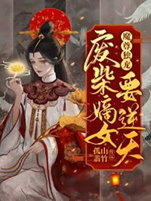 顾青辞萧衡全章节_魔尊独宠废柴嫡女要逆天小说阅读