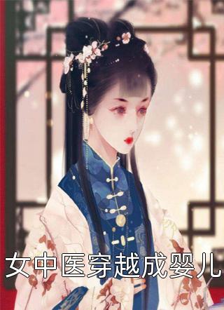 《女中医穿越成婴儿》完结小说(全文在线阅读)