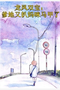 完结版小说龙凤双宝爹地又扒妈咪马甲了第4章阅读