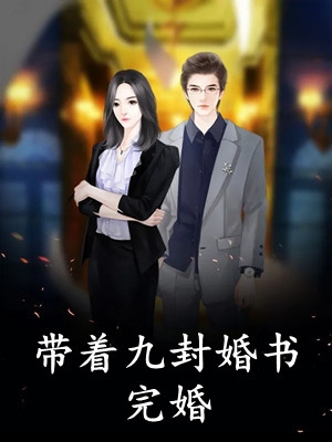 小说带着九封婚书完婚主角为唐昊秦婉蓉免费阅读