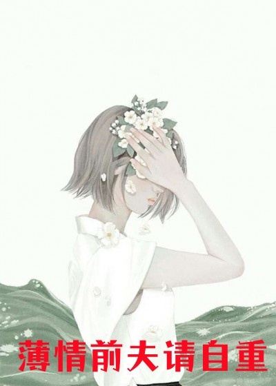 薄情前夫请自重沈清姝厉霆熠完结版全章节阅读