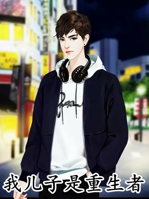 冰河入海的小说_我儿子是重生者汪瀚汪云小说阅读