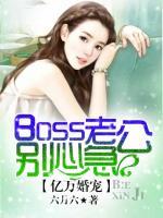 亿万婚宠：boss老公别心急