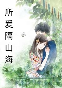所爱隔山海小说乔汐语江翰小说_所爱隔山海小说完结版阅读